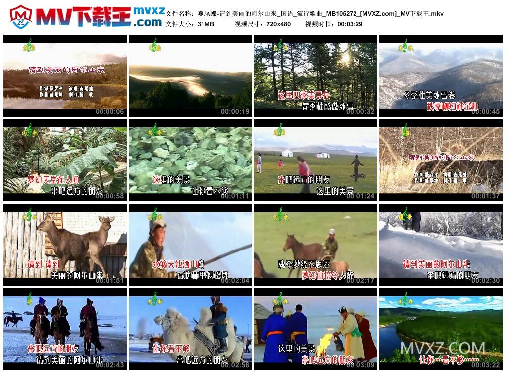 燕尾蝶-请到美丽的阿尔山来_国语_流行歌曲_MB105272